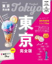 東京完全版 〔2025〕/旅行【3000円以上送料無料】