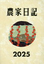 農家日記【3000円以上送料無料】