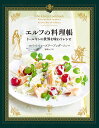 エルフの料理帳 トールキンの世界を味わうレシピ/ロバート・トゥーズリー・アンダーソン/森嶋マリ/レシピ【3000円以上送料無料】