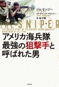 アメリカ海兵隊最強の狙撃手と呼ばれた男/ジム・リンジー/角敦子【3000円以上送料無料】