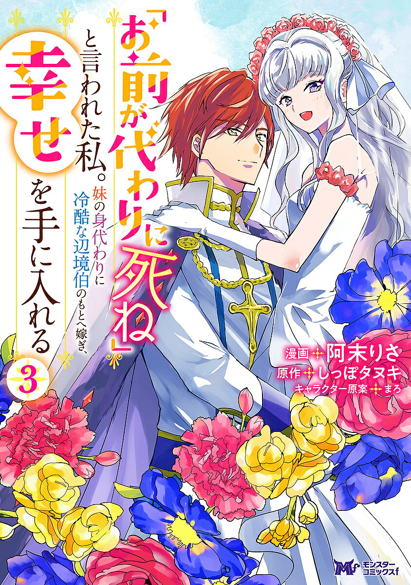 【3千円以上送料無料】「お前が代わりに死ね」と言われた私。妹の身代わりに冷酷な...