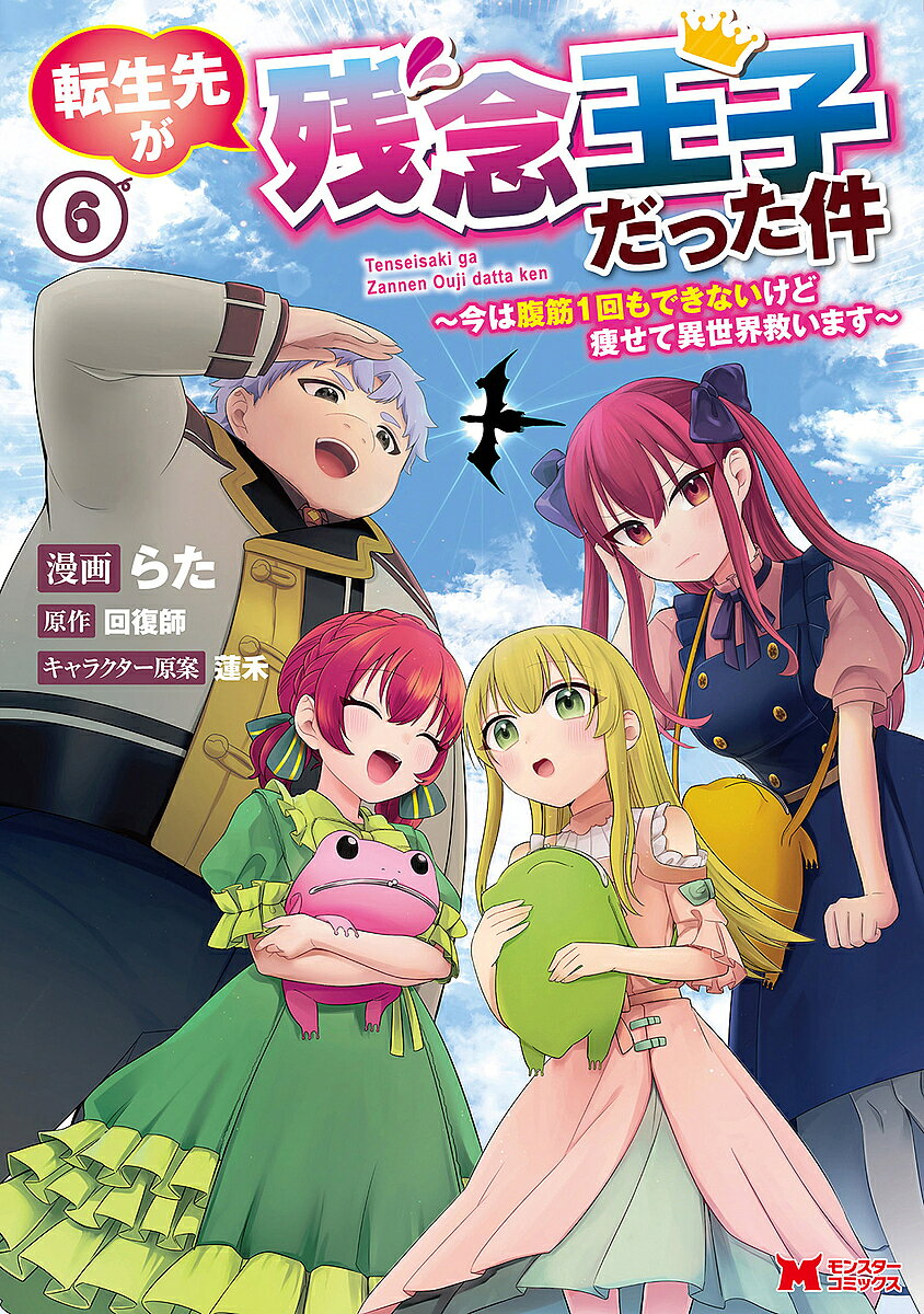 【最大10万Pt当たる！注文5千円以上&エントリー要 9/20~30限定】転生先が残念王子だった件 今は腹筋1回もできないけど痩せて異世界救います 6／らた／回復師