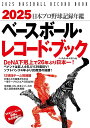 ベースボール・レコード・ブック 日本プロ野球記録年鑑 2025/ベースボール・マガジン社【3000円以上送料無料】