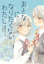 おとなになりたくないわたし/夜野せせり/友風子【3000円以上送料無料】