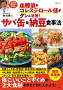 血糖値&コレステロール値がグンと改善!サバ缶&納豆食事法 糖尿病の名医が太鼓判!/牧田善二【3000円以上送料無料】