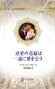 身重の花嫁は一途に愛を乞う/ケイトリン・クルーズ/悠木美桜【3000円以上送料無料】