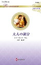大人の領分/シャーロット・ラム/大沢晶【3000円以上送料無料】