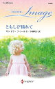 ともしび揺れて/サンドラ・フィールド/小林町子【3000円以上送料無料】