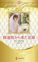 修道院から来た花嫁 ハーレクイン・ロマンス・プレミアム:リン・グレアム・ベスト・セレクション/リン・グレアム/松尾当子【3000円以上送料無料】
