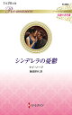 シンデレラの憂鬱/ケイ・ソープ/藤波耕代【3000円以上送料無料】