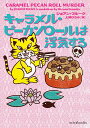 キャラメル・ピーカンロールは浮気する/ジョアン・フルーク/上條ひろみ【3000円以上送料無料】