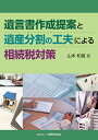 遺言書作成提案と遺産分割の工夫による相続税対策/山本和義【3000円以上送料無料】