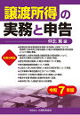 譲渡所得の実務と申告 令和7年版/仲北篤【3000円以上送料無料】