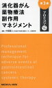 消化器がん薬物療法副作用マネジメント/小松嘉人【3000円以上送料無料】