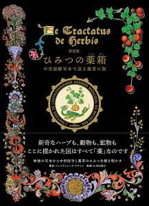 ひみつの薬箱 中世装飾写本で巡る薬草の旅/ジュヌヴィエーヴ・グザイエ/久木田直江【3000円以上送料無料】