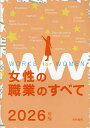 女性の職業のすべて 2026年版/女性の職業研究会【3000円以上送料無料】