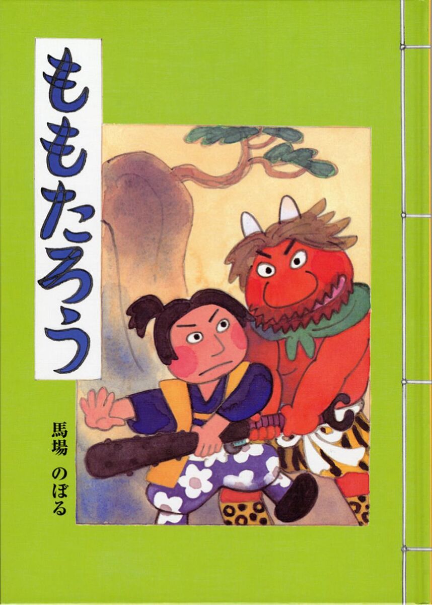 【3千円以上送料無料】ももたろう／馬場のぼる／子供／絵本