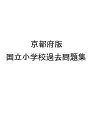 京都府版 国立小学校過去問題集【3000円以上送料無料】