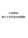 広島県版 国立小学校過去問題集【3000円以上送料無料】