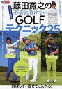 藤田寛之の若者に負けないGOLFテクニック25【3000円以上送料無料】