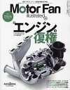 モーターファン・イラストレーテッド 図解・自動車のテクノロジー Volume220【3000円以上送料無料】