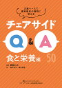 チェアサイドQ&A 文献ベースで歯科臨床の疑問に答える 食と栄養編/西岡心大/著黒木幸子/酒井理恵【3000円以上送料無料】