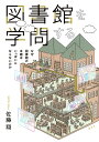 図書館を学問する なぜ図書館の本棚はいっぱいにならないのか/佐藤翔【3000円以上送料無料】