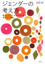 ジェンダーの考え方 権力とポジショナリティから考える入門書/池田緑【3000円以上送料無料】