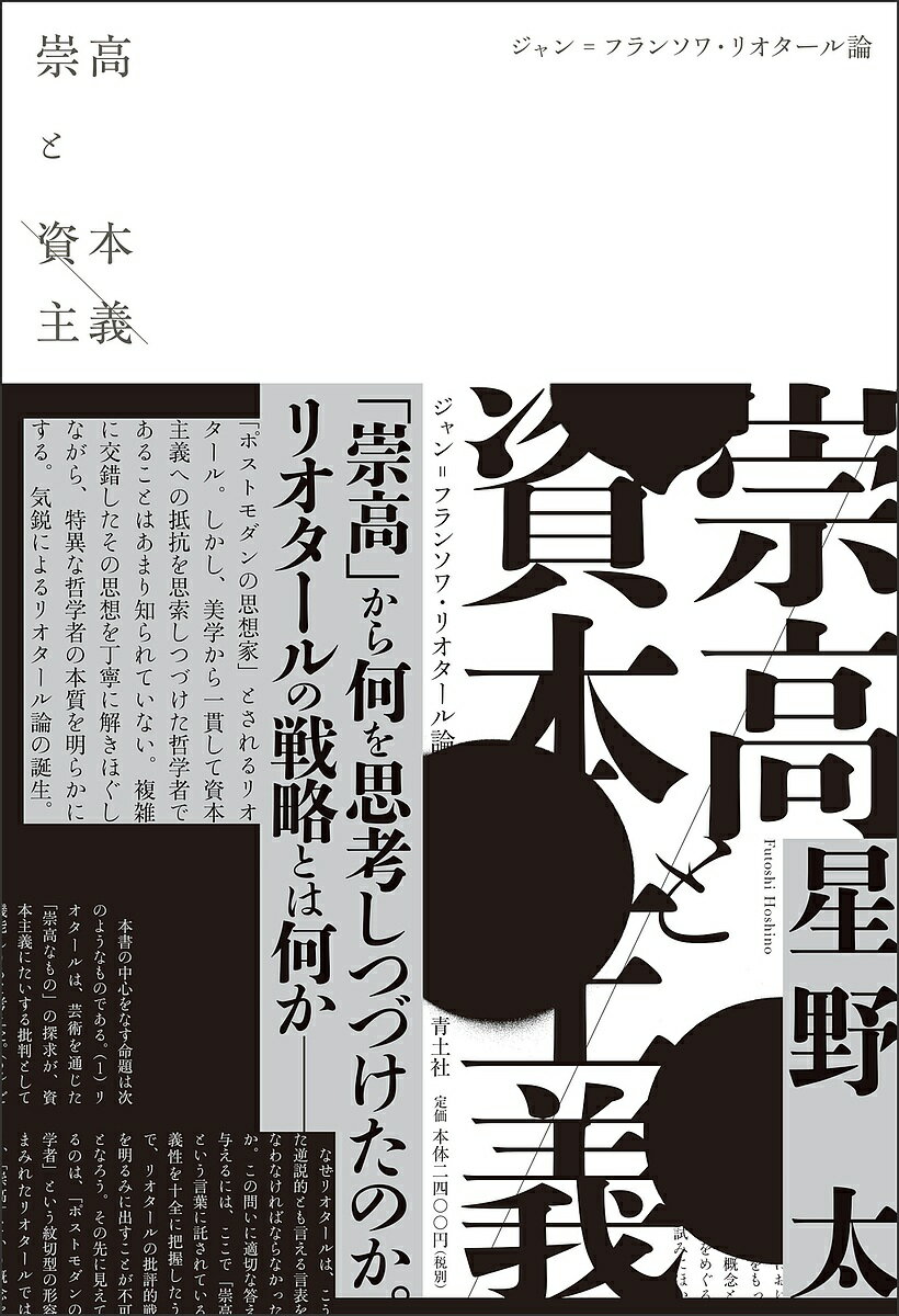 崇高と資本主義 ジャン=フランソワ・リオタール論／星野太【3000円以上送料無料】