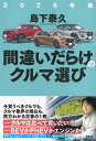 間違いだらけのクルマ選び 2025年版/島下泰久【3000円以上送料無料】