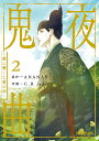 鬼夜曲 2【3000円以上送料無料】