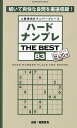 ハードナンプレTHE BEST 上級者向けナンバープレース 83/ナンプレ研究会/稲葉直貴【3000円以上送料無料】