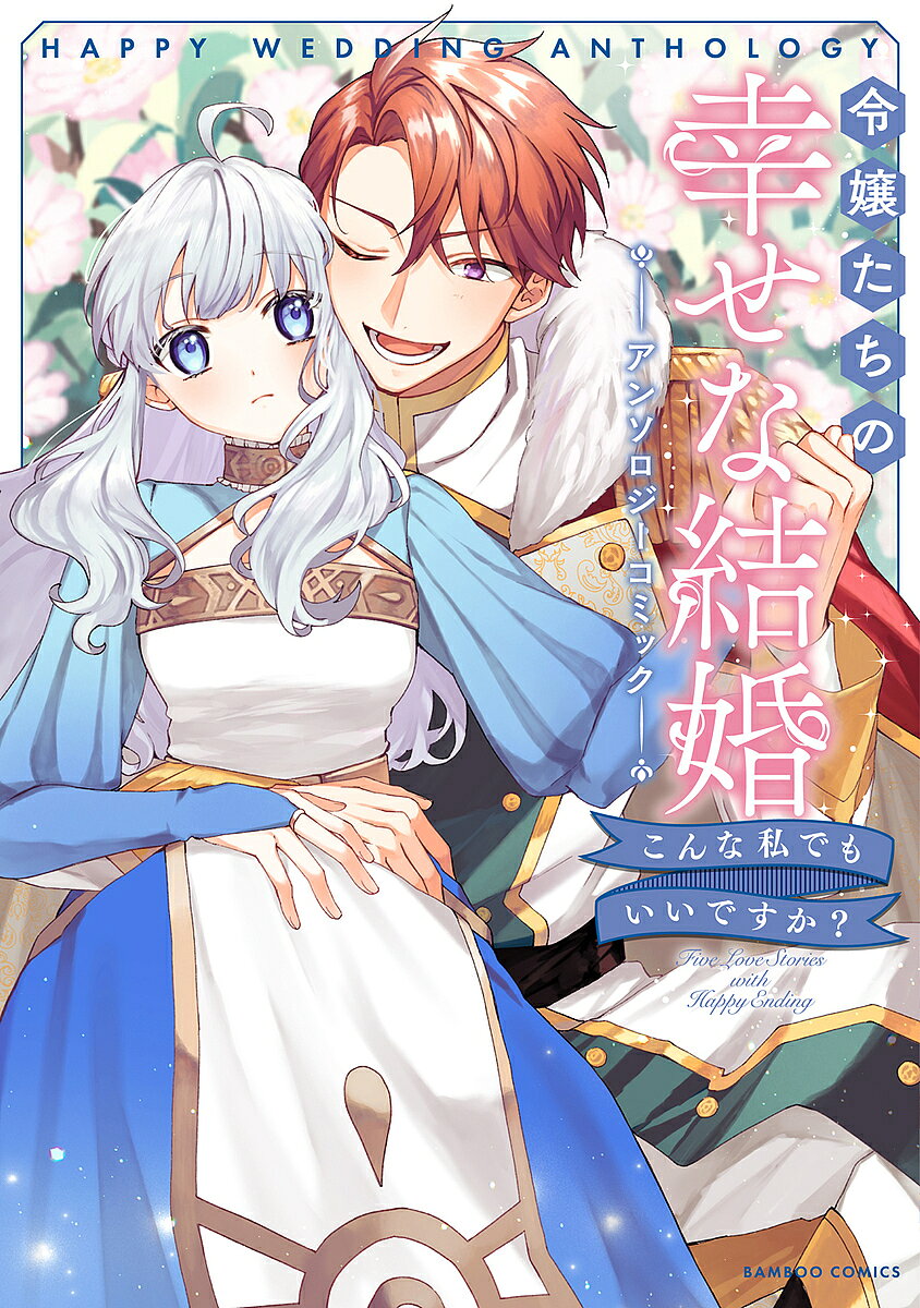 Zero-Sum Comics - 【3千円以上送料無料】令嬢たちの幸せな結婚アンソロジーコミック
