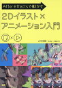 After Effectsで動かす2Dイラスト×アニメーション入門/大平幸輝/そゐち/二反田こな【3000円以上送料無料】