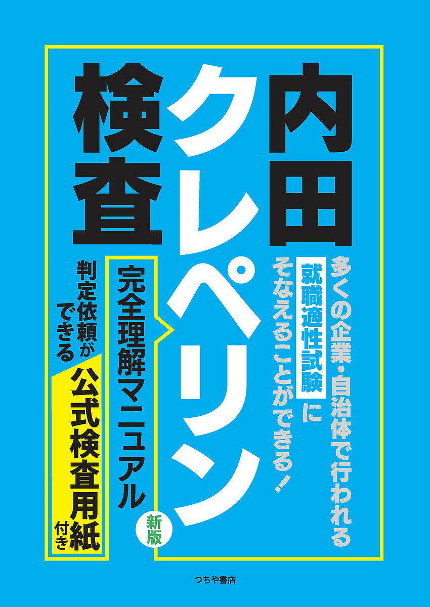 内田クレペリン検査完全理解マニュアル 就職適性試験/日本・精神技術研究所【3000円以上送料無料】