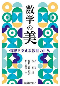 数学の美 情報を支える数理の世界/呉軍/持橋大地/井上朋也【3000円以上送料無料】