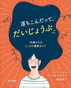 落ちこんだって、だいじょうぶ 10歳からのこころの健康ガイド/ティナ・レイ/ジェシカ・スミス/藤堂嘉章【3000円以上送料無料】