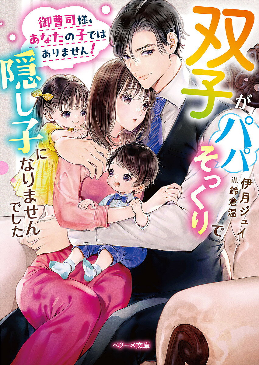 著者伊月ジュイ(著)出版社スターツ出版発売日2025年01月ISBN9784813716860ページ数293Pキーワードおんぞうしさまあなたのこでわありませんふたご オンゾウシサマアナタノコデワアリマセンフタゴ いずき じゆい イズキ ジユイ9784813716860内容紹介「ほかの男に触れさせてたまるか」——内緒でママになったのに、溺愛全開で迫られて…!?名家の娘である楓は、旧財閥家の跡取り・皇樹の許嫁。長年片想いしてようやく想いが通じ合った頃、仕事で皇樹の渡英が決まる。帰国後結婚するはずが、彼の叔父が仕組んだ陰謀に騙され、楓は姿を消し…。3年後、内緒で双子を産み育てていた楓の前に皇樹が現れる。ずっと探していたと言う彼に「あなたの子ではありません！」と逃げるも、即バレ!? 「一生手放さない」一途な溺愛猛攻は止められず…！※本データはこの商品が発売された時点の情報です。