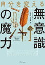 自分を変える無意識の魔力/BAZZI【3000円以上送料無料】