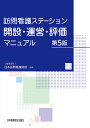 訪問看護ステーション開設・運営・評価マニュアル/日本訪問看護財団【3000円以上送料無料】