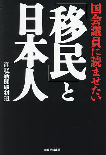Nonfiction （JAPAN） - 【3千円以上送料無料】国会議員に読ませたい「移民」と日本人／産経新聞取材班