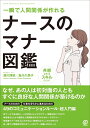 一瞬で人間関係が作れるナースのマナー図鑑/濱川博招/島川久美子【3000円以上送料無料】