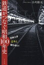 鉄道がつなぐ昭和100年史 日本人が意外と知らない!/小川裕夫【3000円以上送料無料】