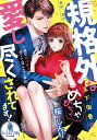 『規格外』な年下御曹司にめちゃめちゃ愛し尽くされてます! 一途なスパダリの甘くて淫らなご奉仕/桜しんり【3000円以上送料無料】