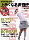 平均80台で回る!上手くなる練習法 ALBA GREEN BOOK 月に2回のゴルフ上達レッスンBOOK【3000円以上送料無料】