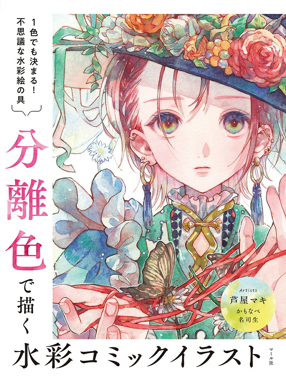 分離色で描く水彩コミックイラスト 1色でも決まる!不思議な水彩絵の具／芦屋マキ／かもなべ／名司生【3000円以上送料無料】