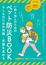 いぬとねこのためのペット防災BOOK/Rina./・イラスト鈴木正芳【3000円以上送料無料】