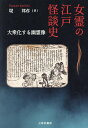 女霊の江戸怪談史 大衆化する幽霊像/堤邦彦【3000円以上送料無料】