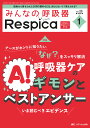 みんなの呼吸器Respica 第23巻1号(2025-1)【3000円以上送料無料】