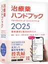 治療薬ハンドブック 薬剤選択と処方のポイント 2025/堀正二【3000円以上送料無料】